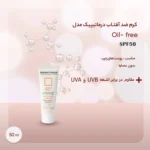 کرم ضد آفتاب DERMATYPIQUE مدل Fluid Mat حجم 50 میلی لیتر - Image 10