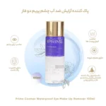 پاک کننده آرایش چشم PRIME مدل Cosmex Waterproof حجم 100 میلی لیتر - Image 4