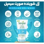 ژل شوینده صورت Simple مدل Micellar Water Boost حجم 150 میلی لیتر - Image 4