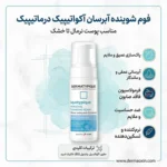 فوم شوینده DERMATYPIQUE مدل Aquatypique حجم 150 میلی لیتر - Image 4